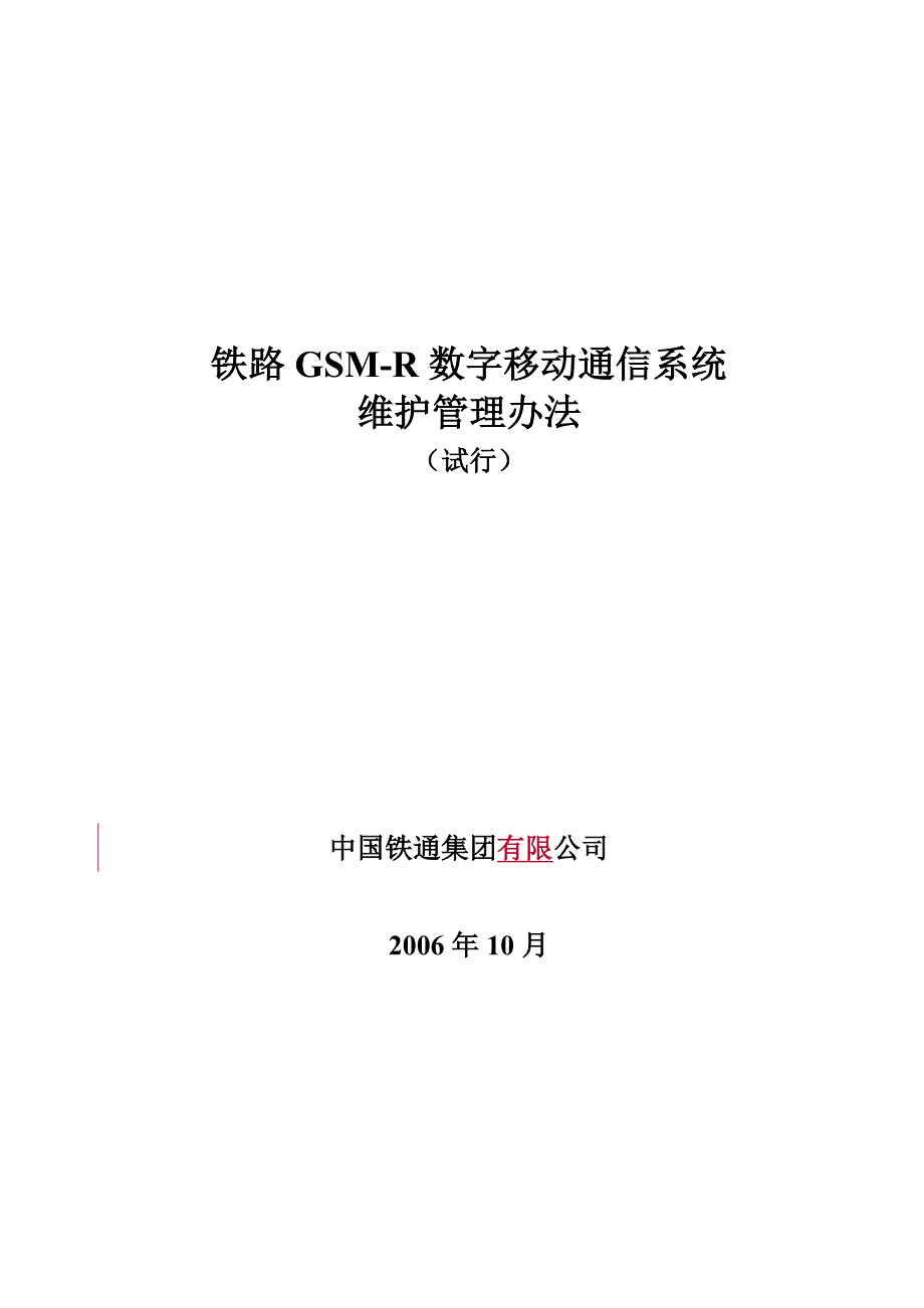 铁路GSMR数字移动通信系统_第1页