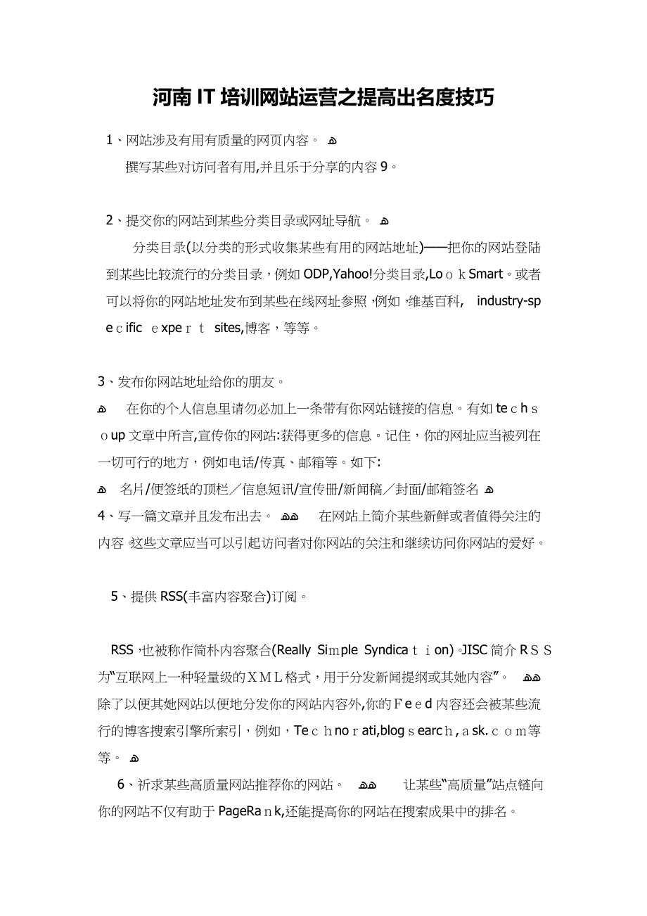 河南IT培训网站运营之提升知名度技巧_第1页