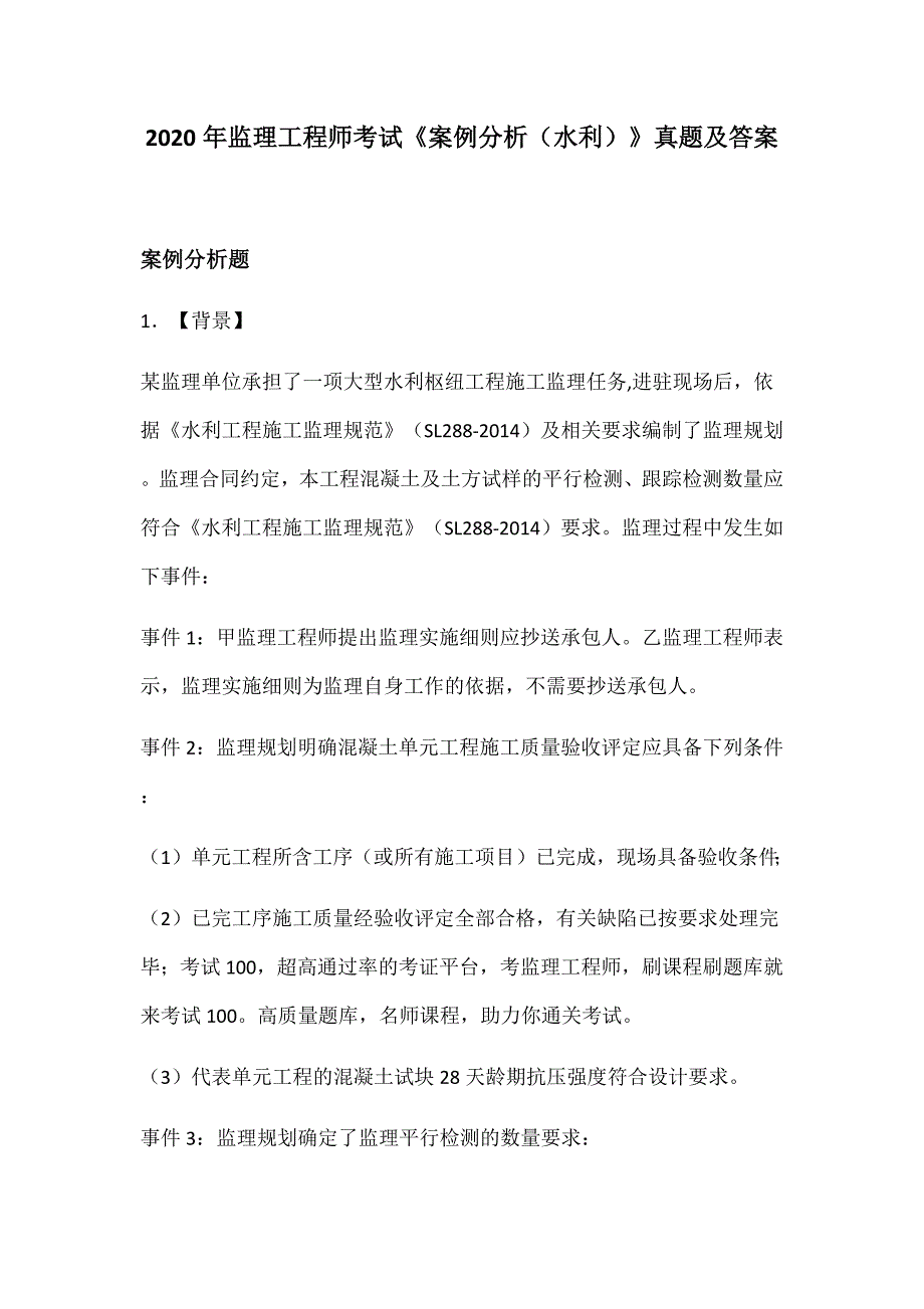 2020年监理工程师考试《案例分析（水利）》真题及答案_第1页