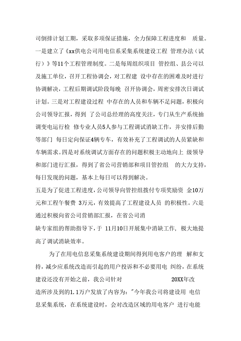 供电公司20XX年用电信息采集系统建设工作总结_第4页