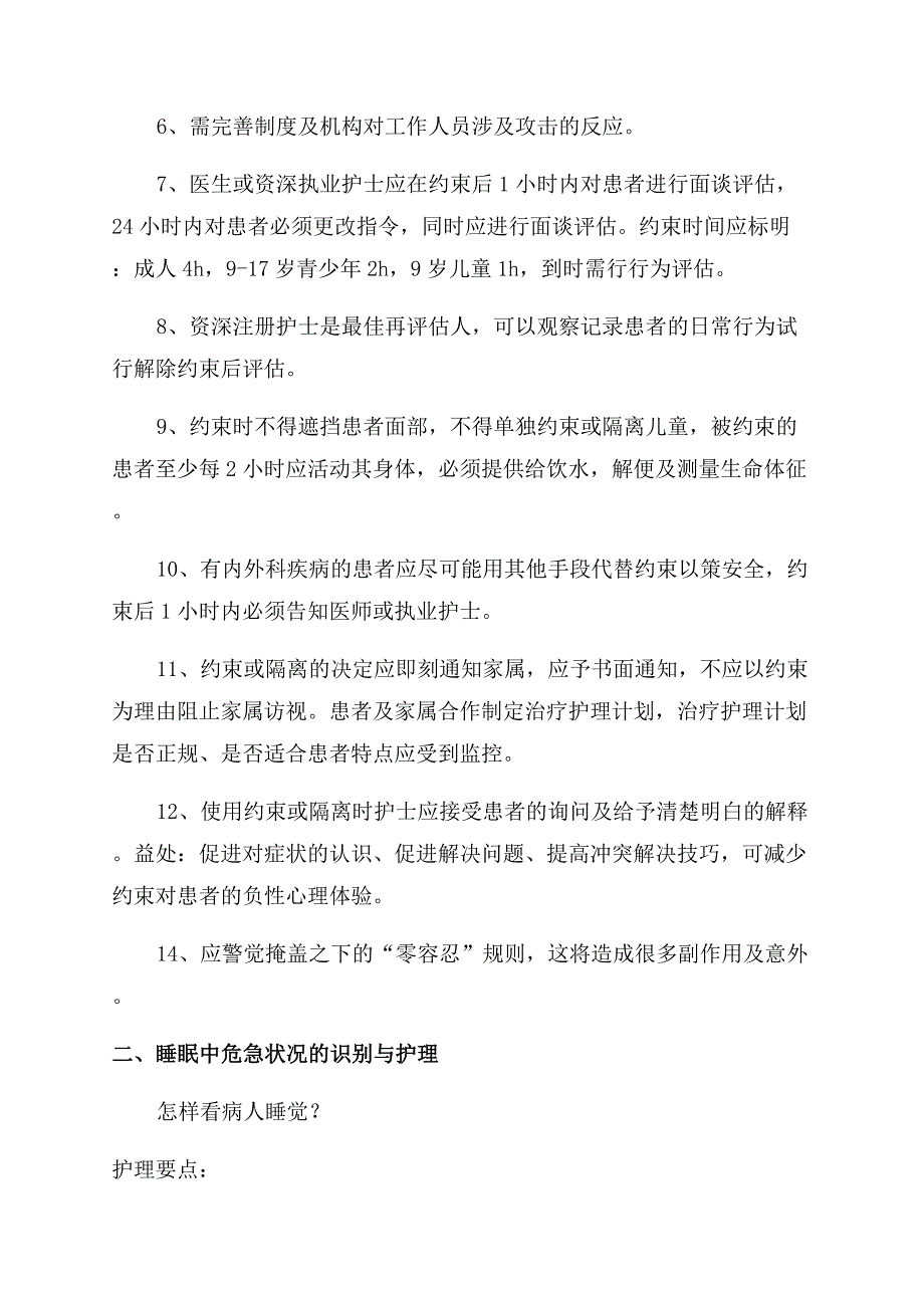 参加神经精神科护理新趋势学习班的体会.docx_第2页