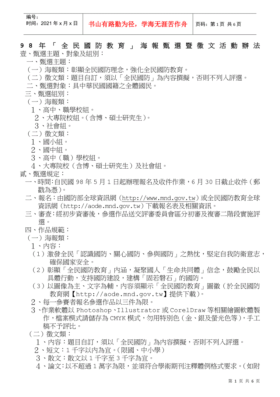 98年「全民国防教育」海报甄选暨徵文活动办法_第1页