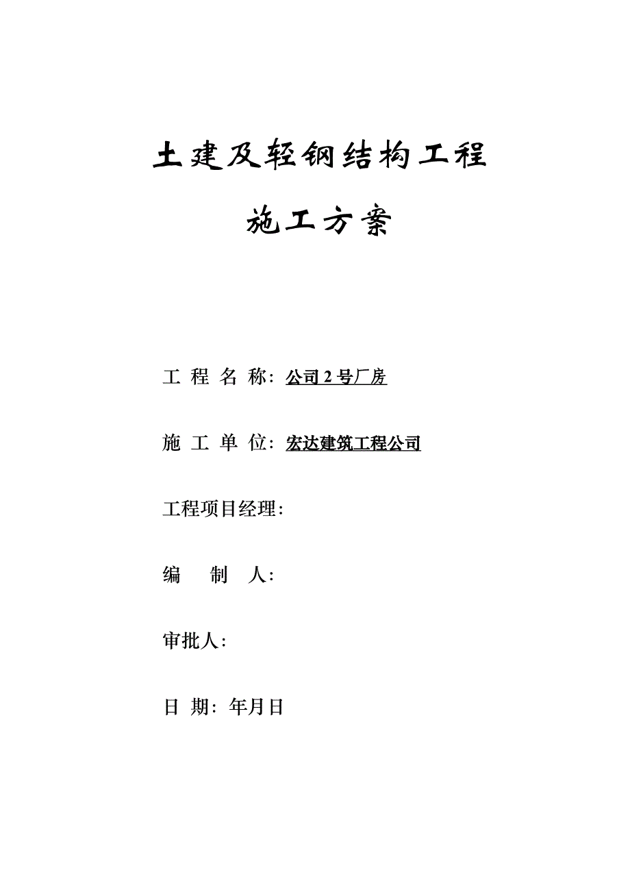 土建及轻钢结构工程施工方案完整优秀版_第1页