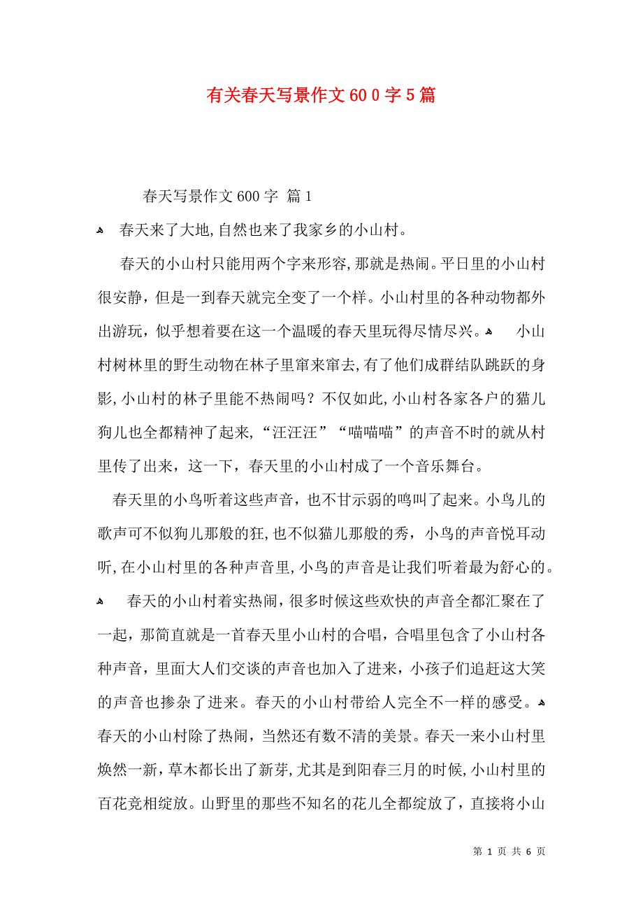 有关春天写景作文600字5篇_第1页