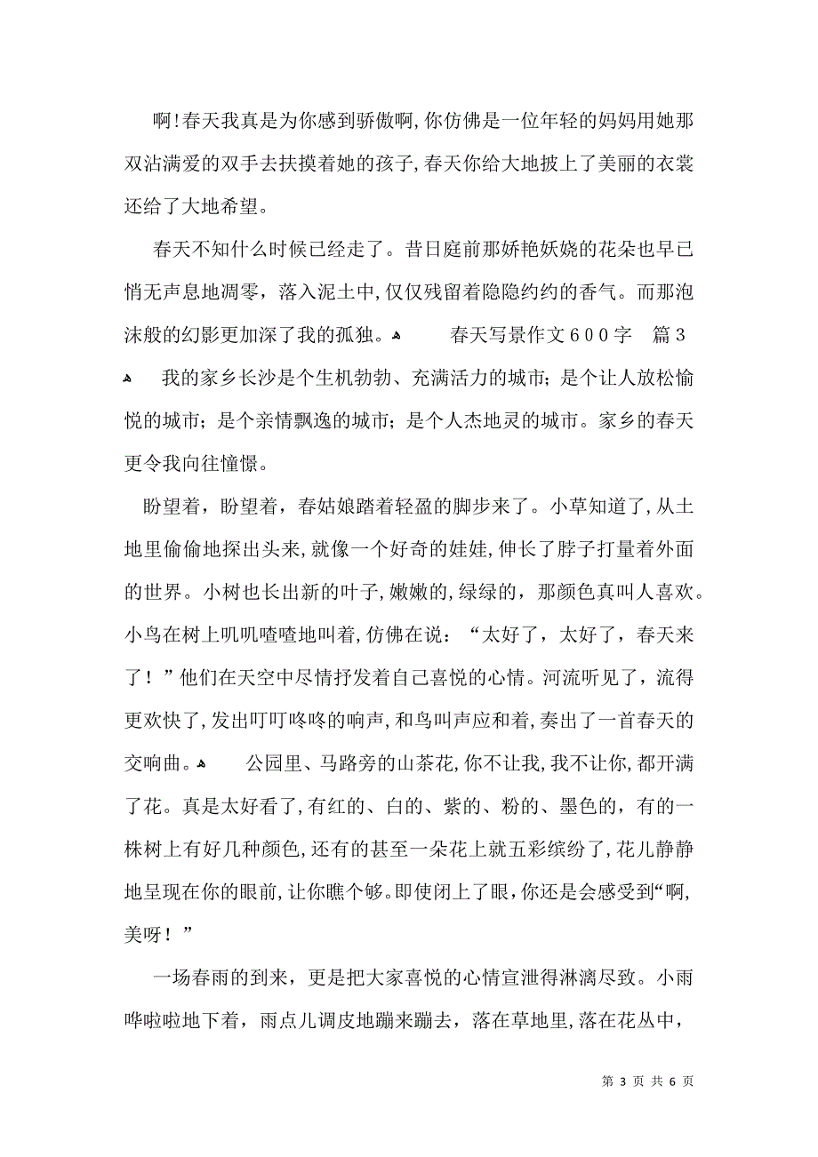 有关春天写景作文600字5篇_第3页