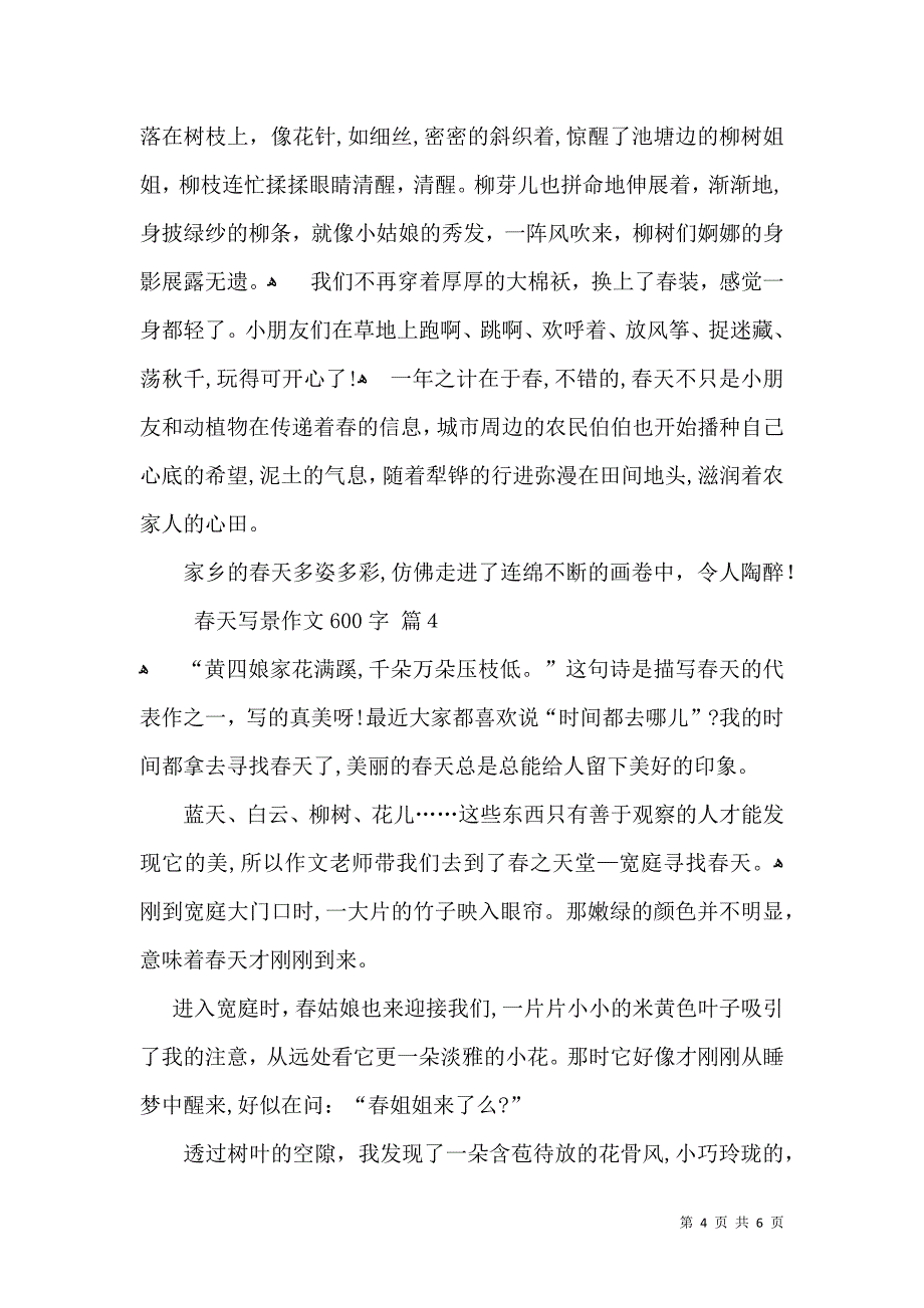 有关春天写景作文600字5篇_第4页