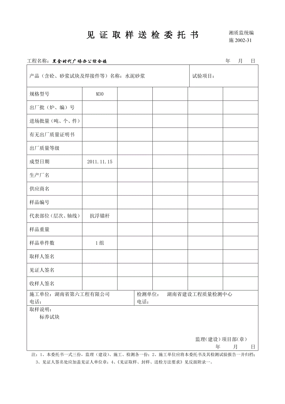 (混合砂浆)见 证 取 样 送 检 委 托 书.doc_第1页