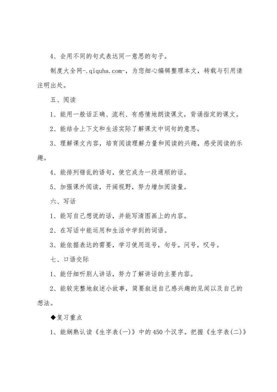 新人教版小学二年级语文上期末总复习计划.docx_第2页