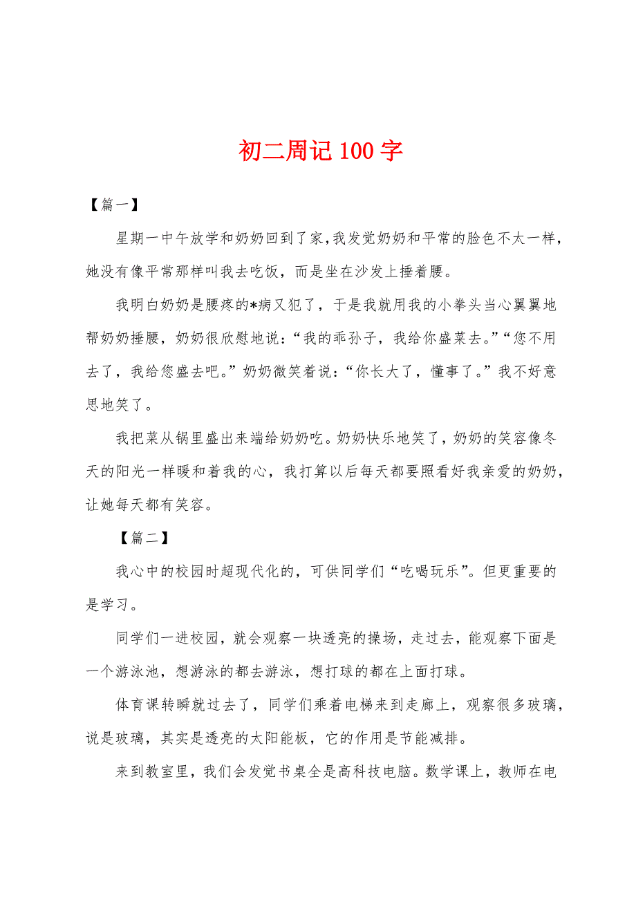 初二周记100字.docx_第1页