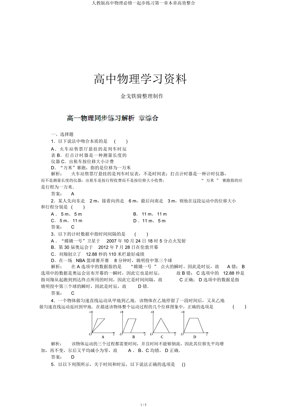 人教高中物理必修一同步练习第一章本章高效整合.docx_第1页