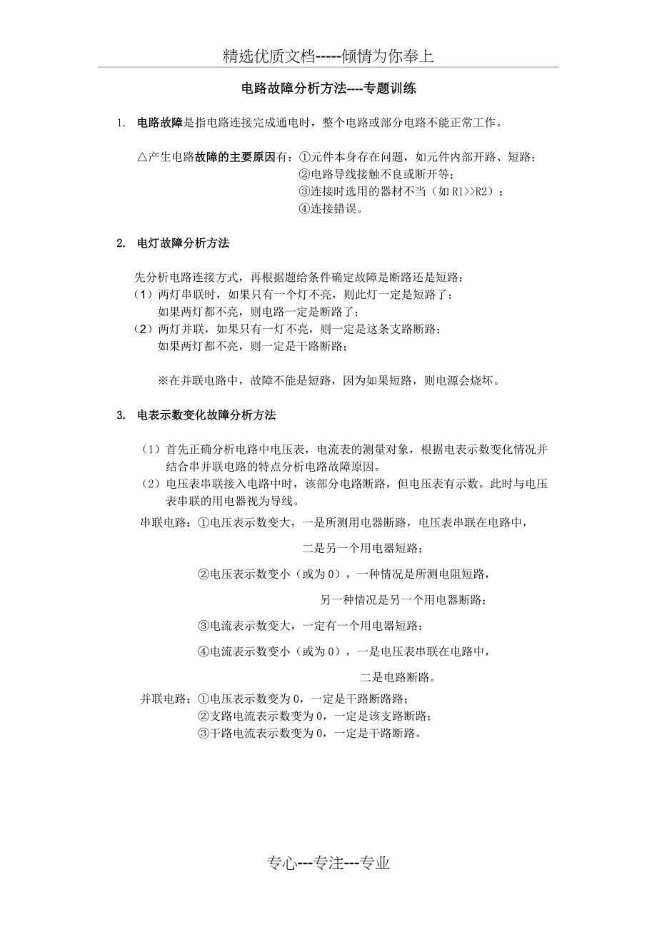 电路故障分析方法--专题(共4页)_第1页