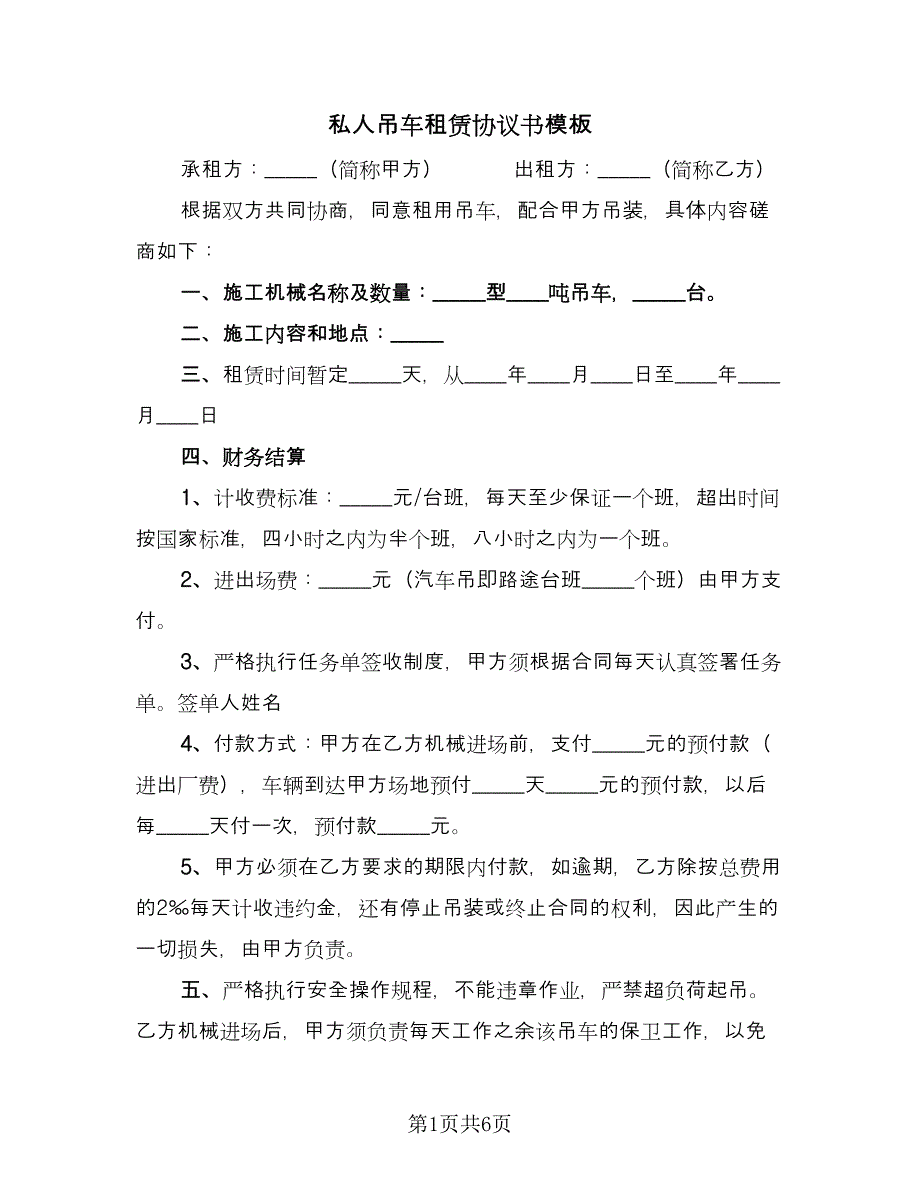 私人吊车租赁协议书模板（2篇）.doc_第1页