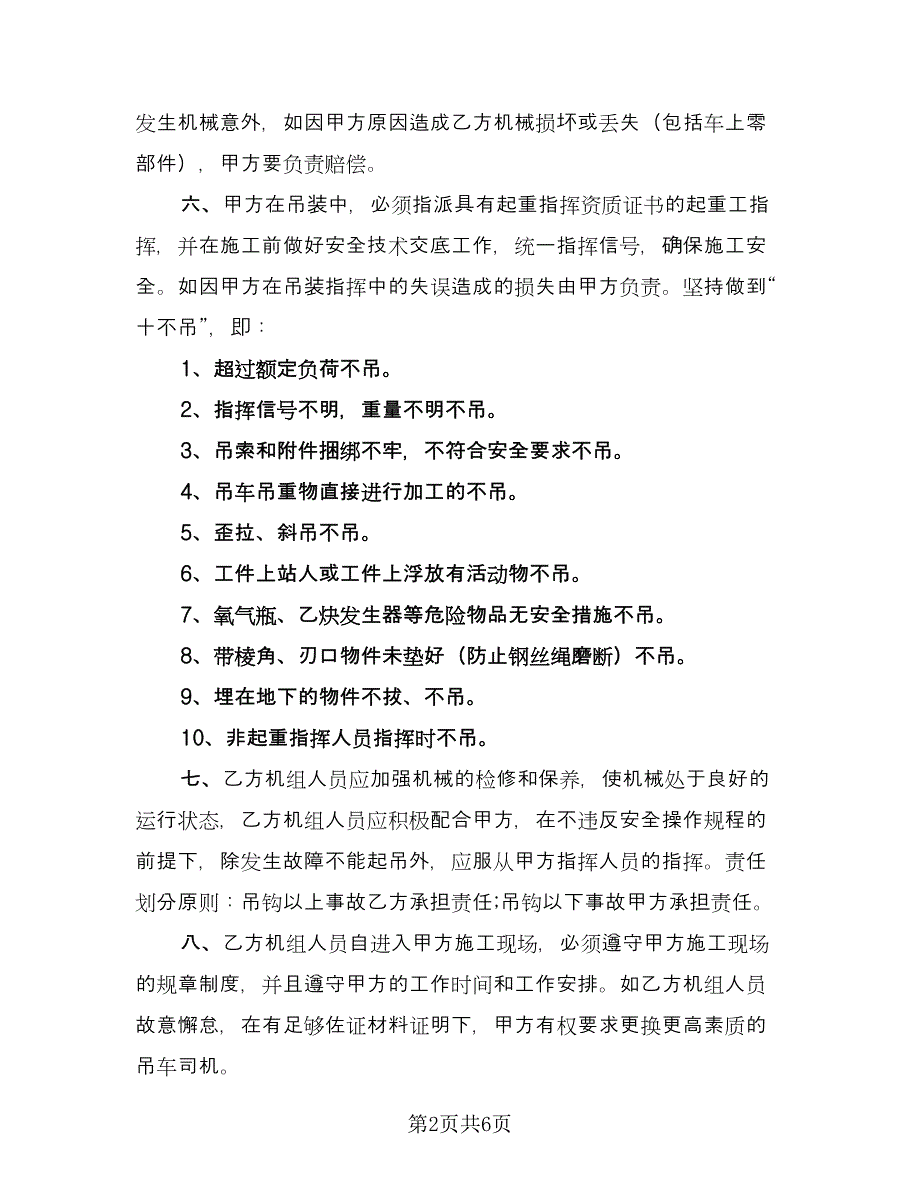 私人吊车租赁协议书模板（2篇）.doc_第2页