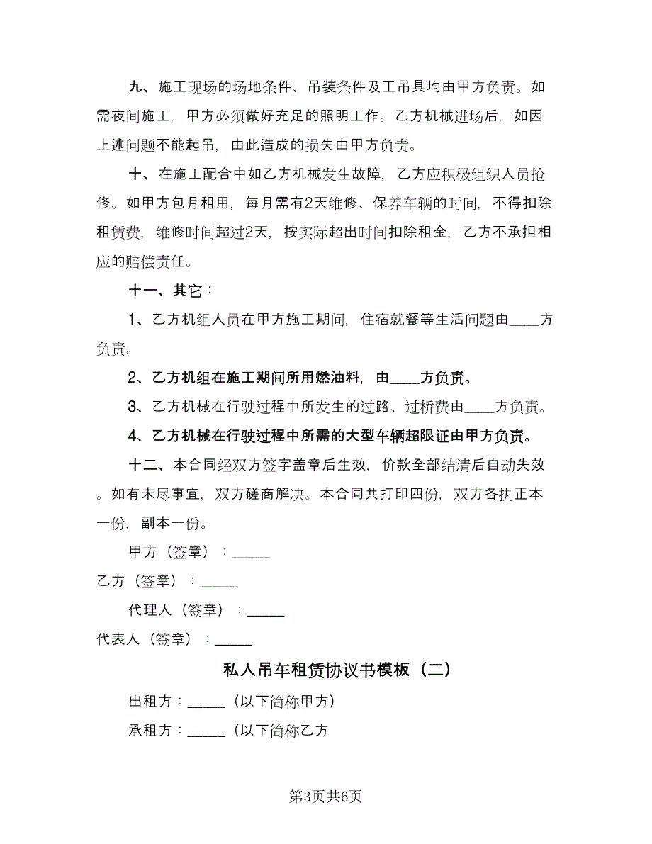 私人吊车租赁协议书模板（2篇）.doc_第3页