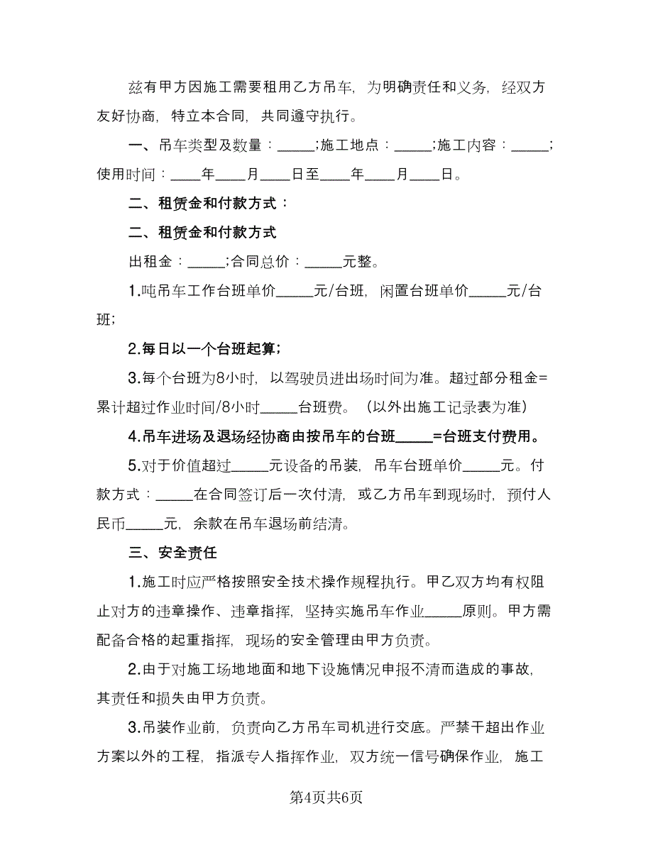 私人吊车租赁协议书模板（2篇）.doc_第4页