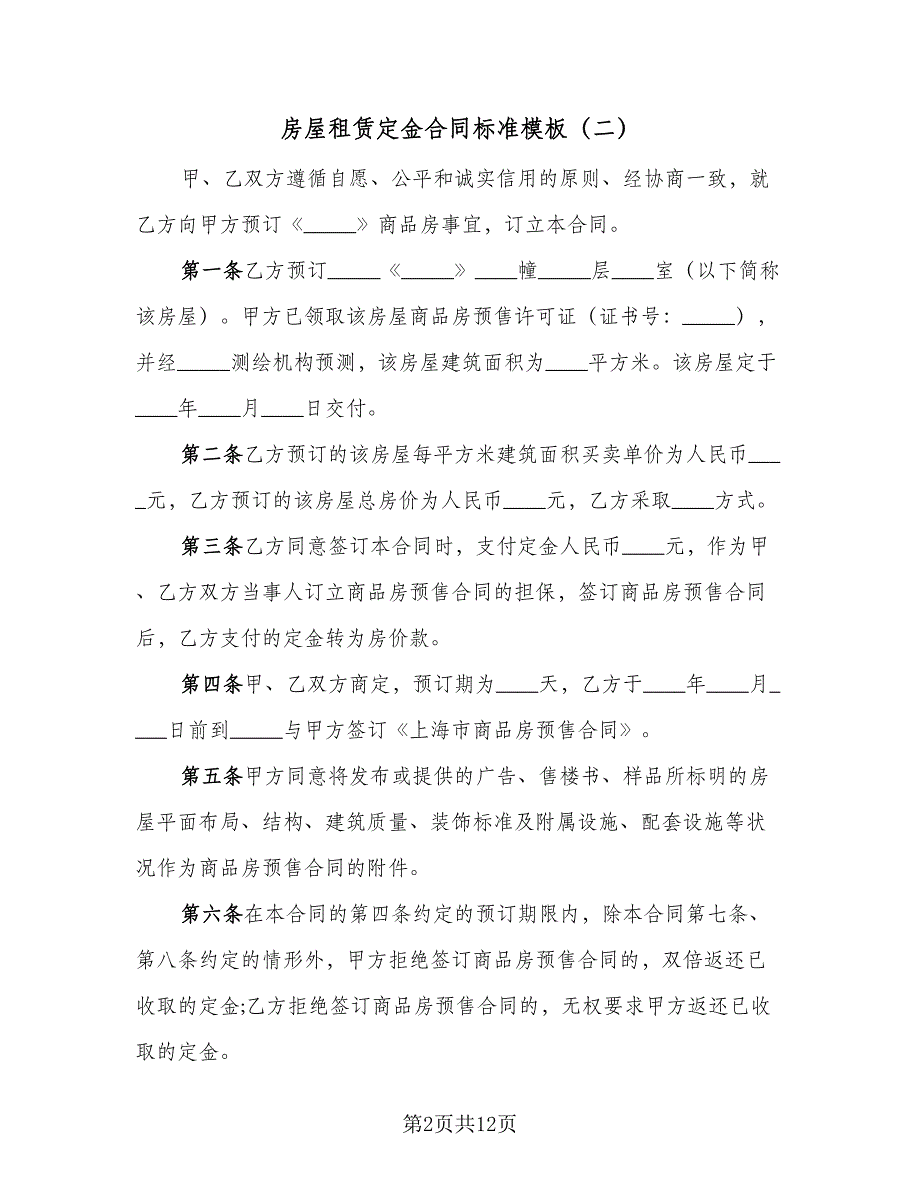 房屋租赁定金合同标准模板（七篇）_第2页