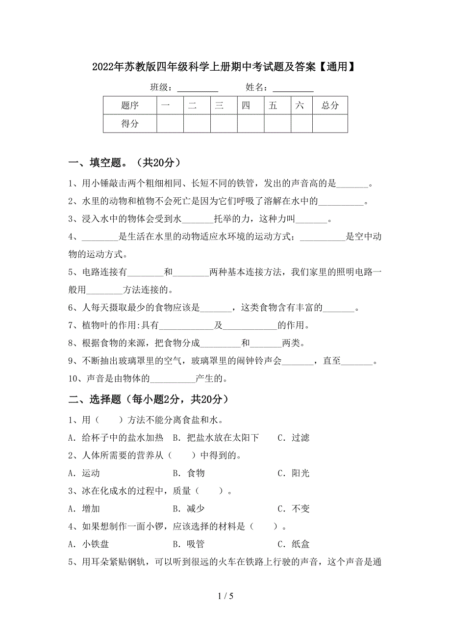 2022年苏教版四年级科学上册期中考试题及答案【通用】.doc_第1页