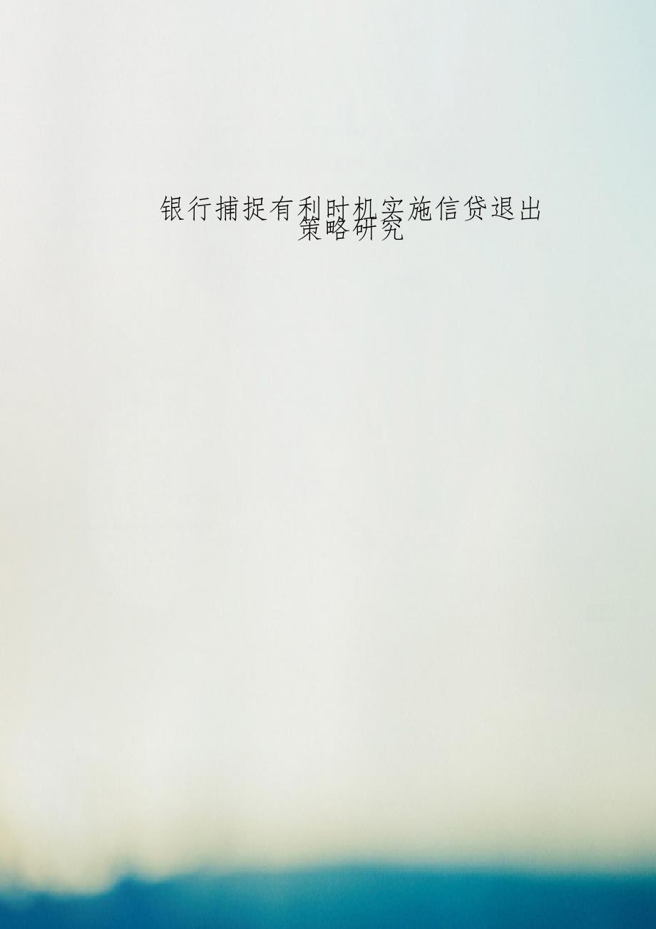 银行捕捉有利时机实施信贷退出策略研究_第1页