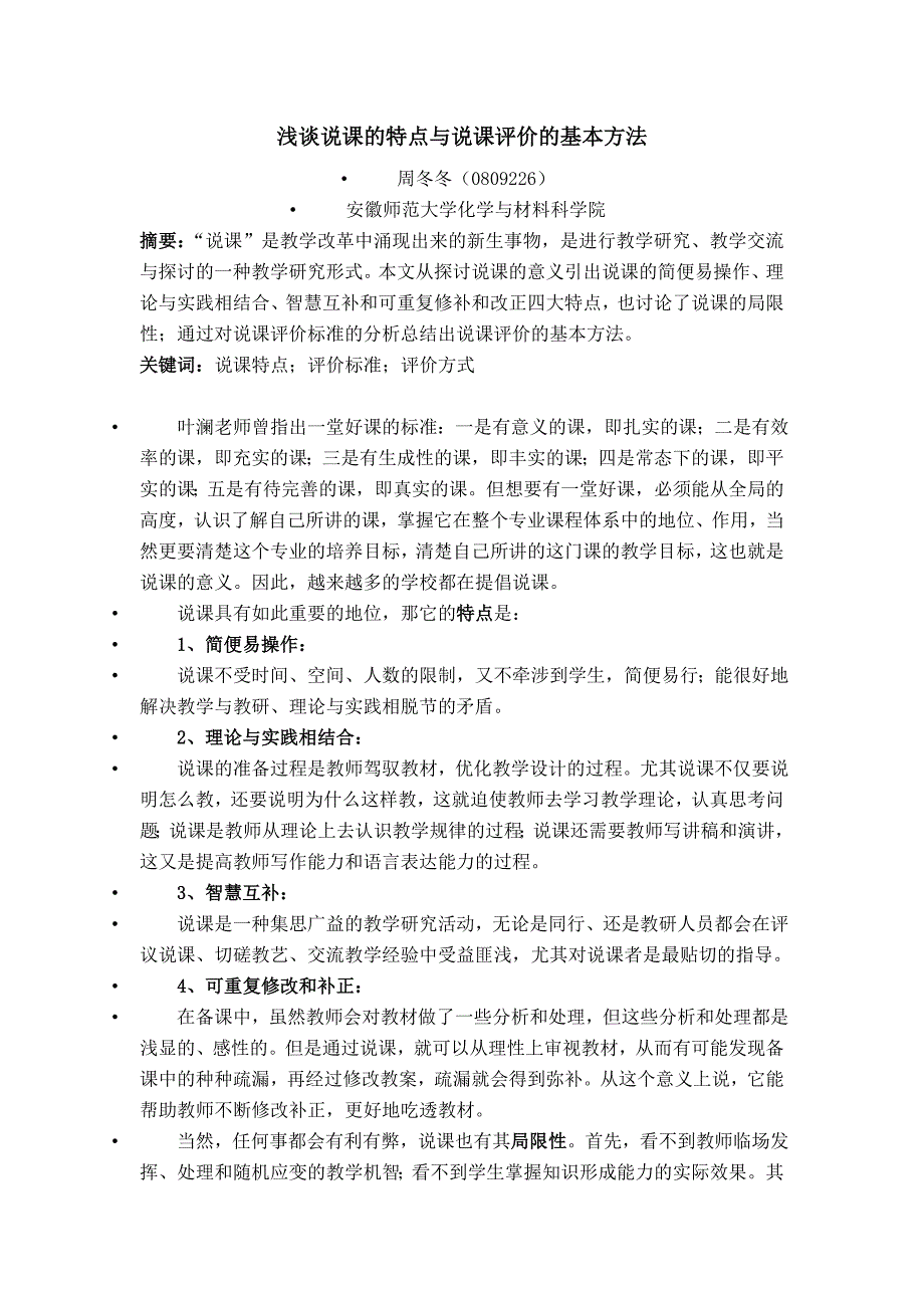 说课的特点与说课评价的基本方法_第1页