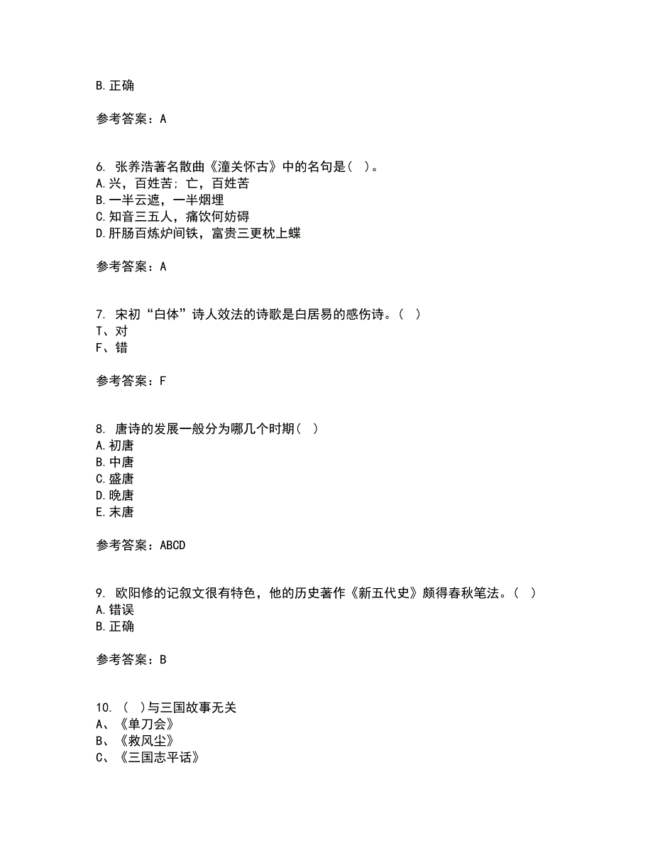 四川农业大学21秋《中国古代文学史2本科》复习考核试题库答案参考套卷3_第2页