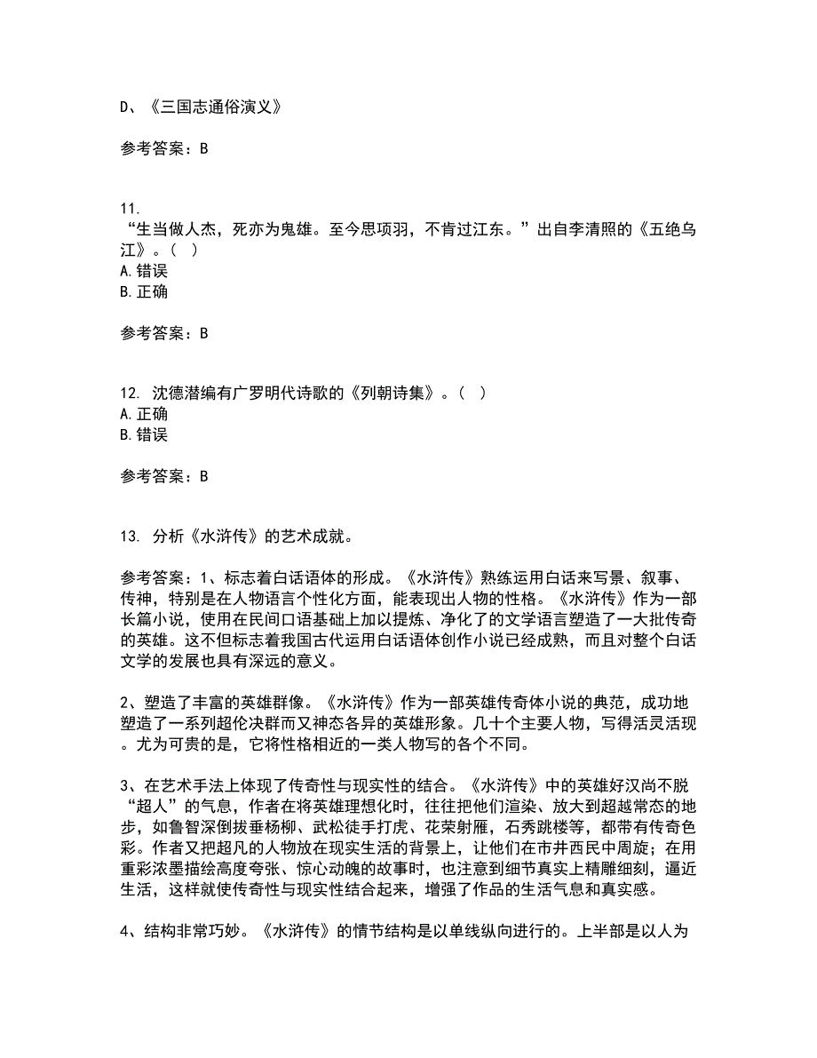 四川农业大学21秋《中国古代文学史2本科》复习考核试题库答案参考套卷3_第3页