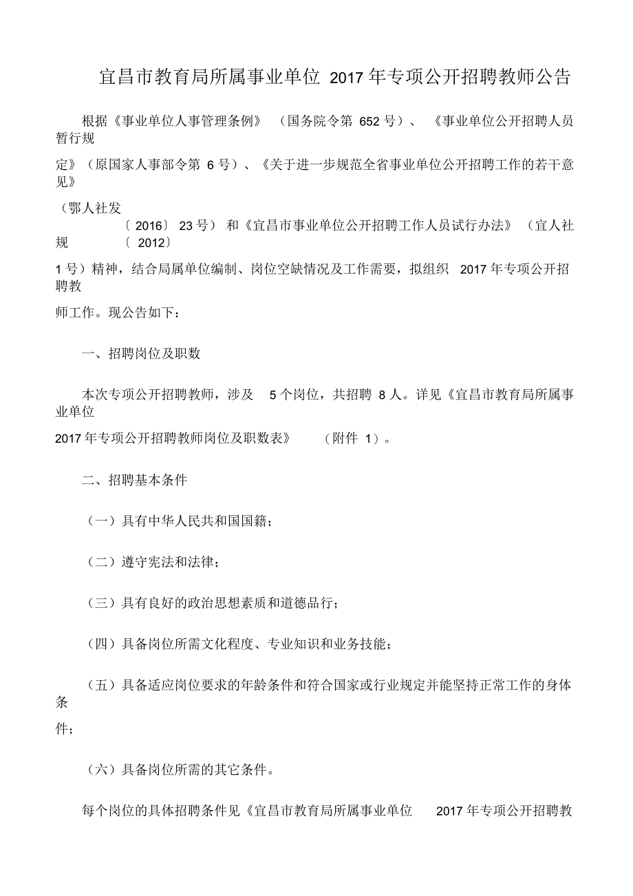 宜昌市教育局所属事业单位专项公开招聘教师公告_第1页