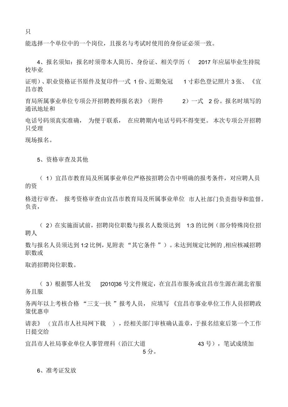 宜昌市教育局所属事业单位专项公开招聘教师公告_第3页