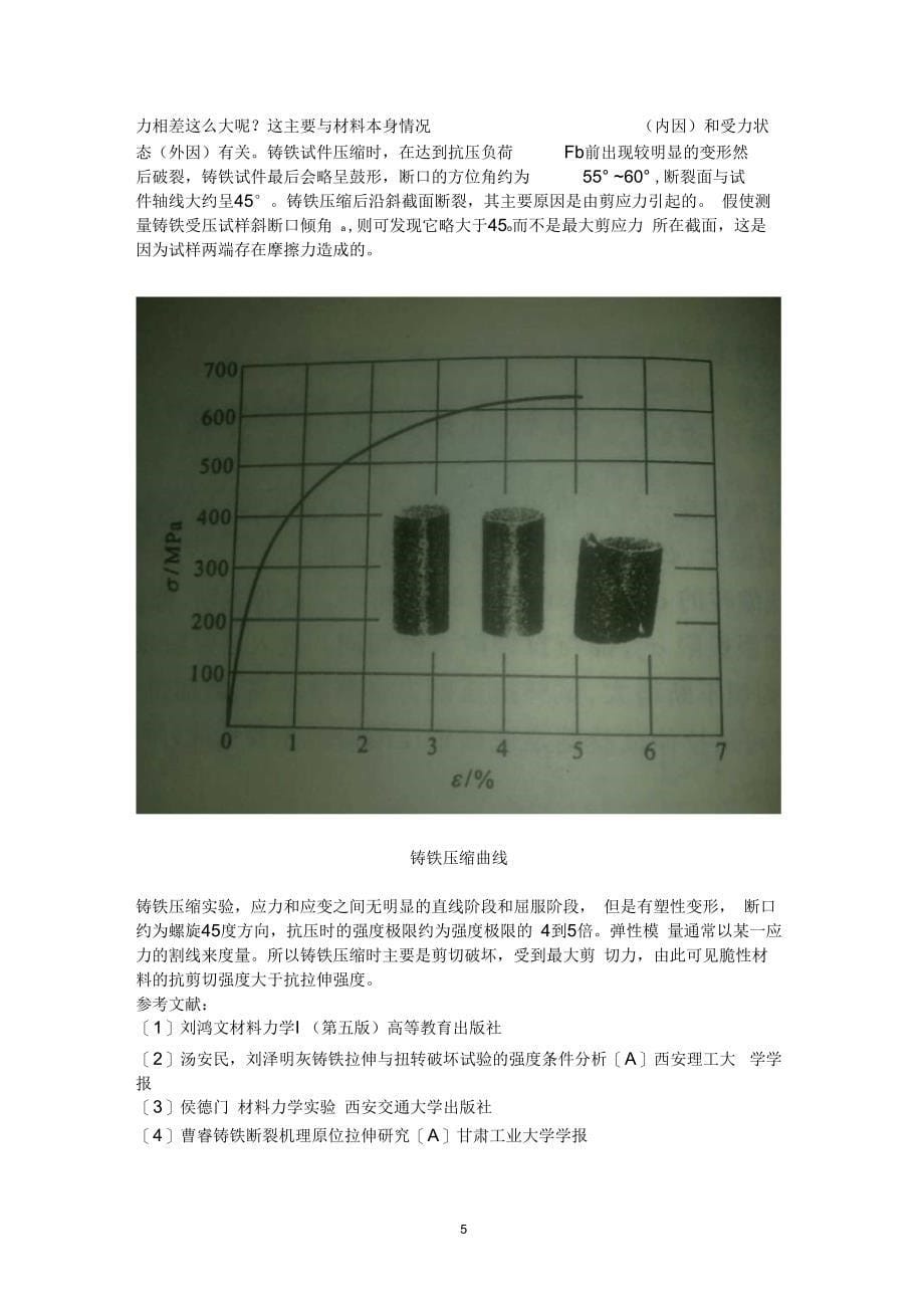 低碳钢和铸铁拉伸和压缩试验_第5页