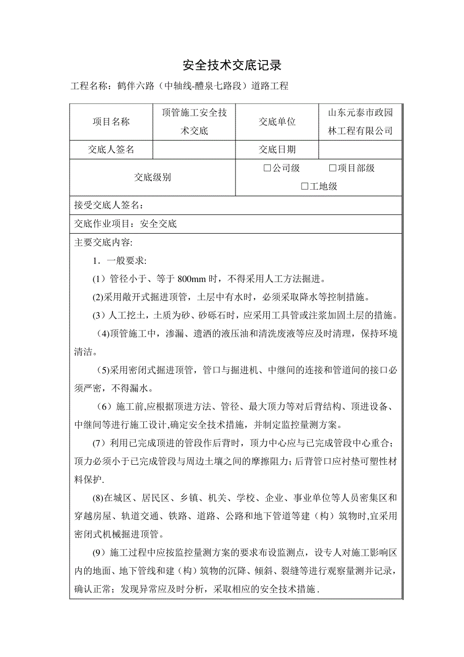 安全技术交底记录(顶管施工)_第1页