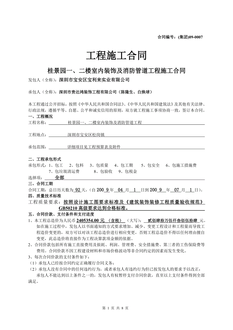 精品资料2022年收藏集团090007宝利来集团桂景园一二楼室内装饰工程及消防管道工程施工承包合同_第1页