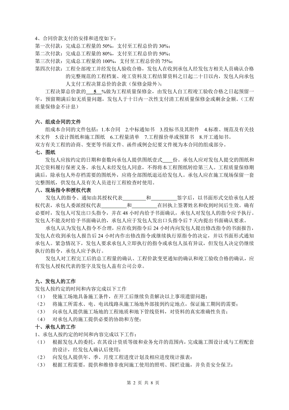 精品资料2022年收藏集团090007宝利来集团桂景园一二楼室内装饰工程及消防管道工程施工承包合同_第2页