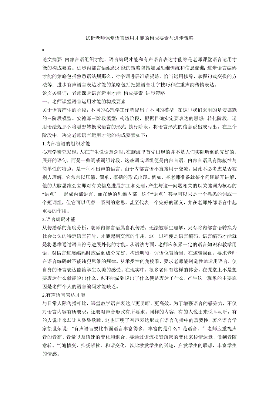 试析教师课堂语言运用能力的构成要素与提高策略_第1页