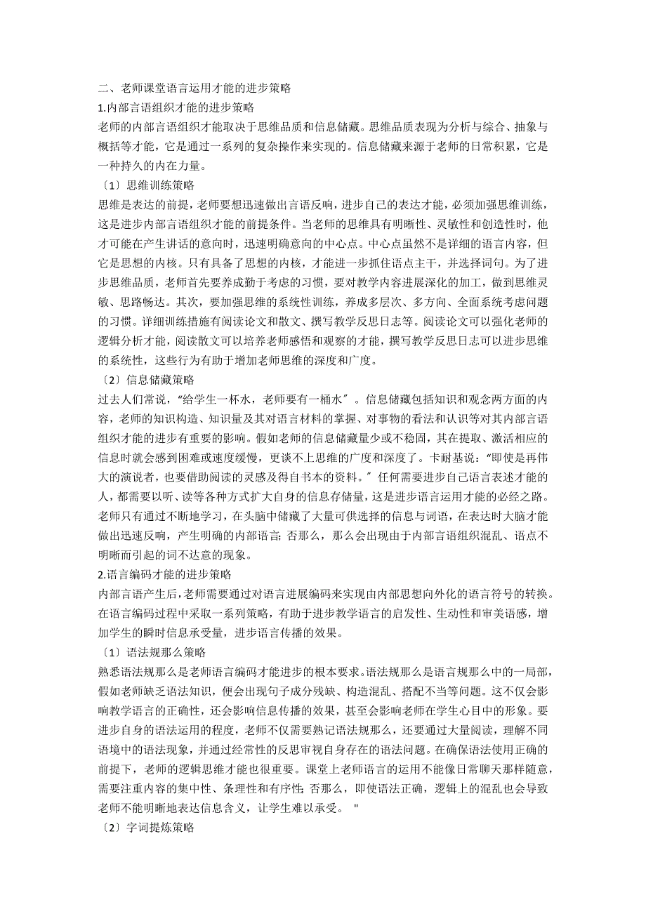 试析教师课堂语言运用能力的构成要素与提高策略_第2页