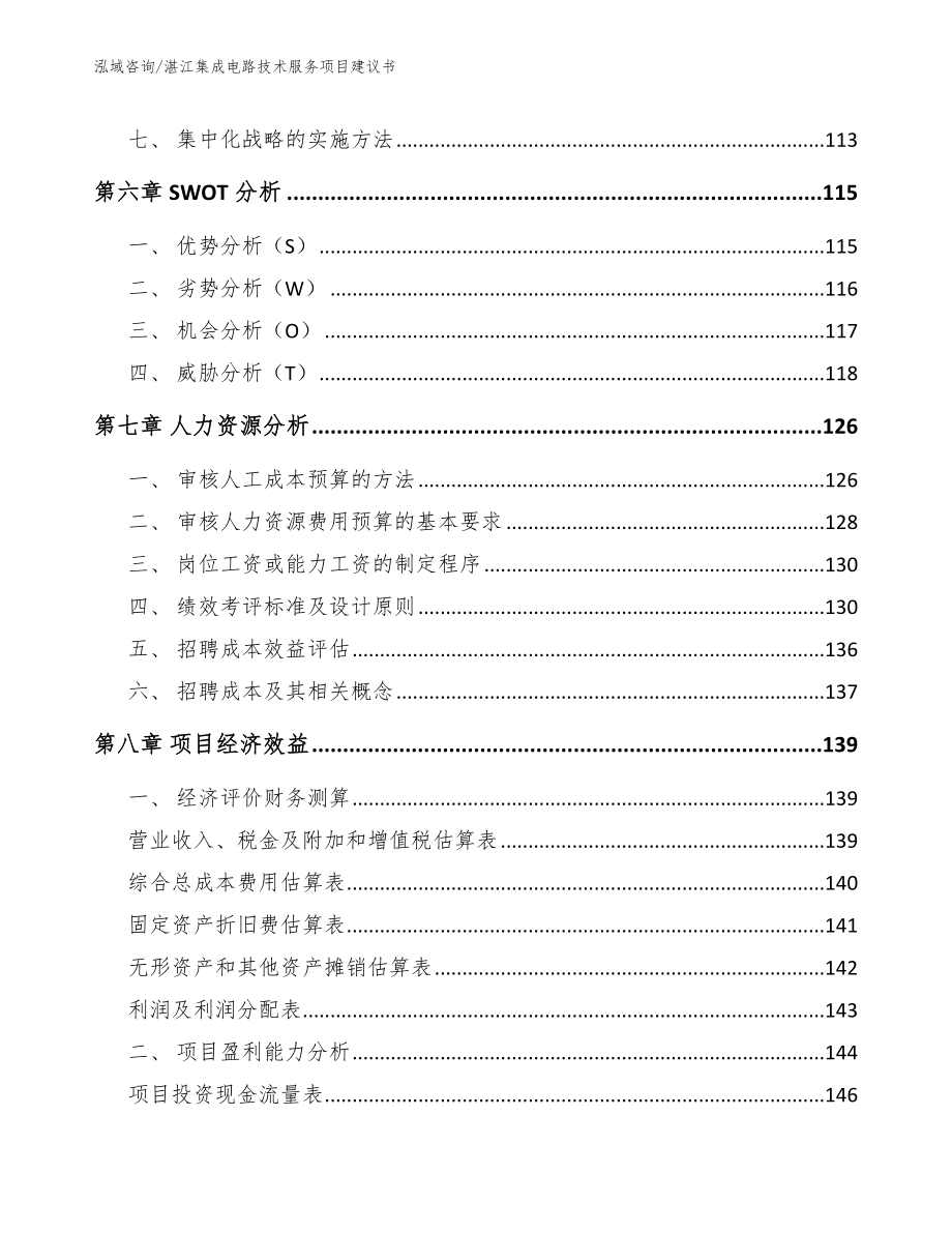 湛江集成电路技术服务项目建议书_模板参考_第3页