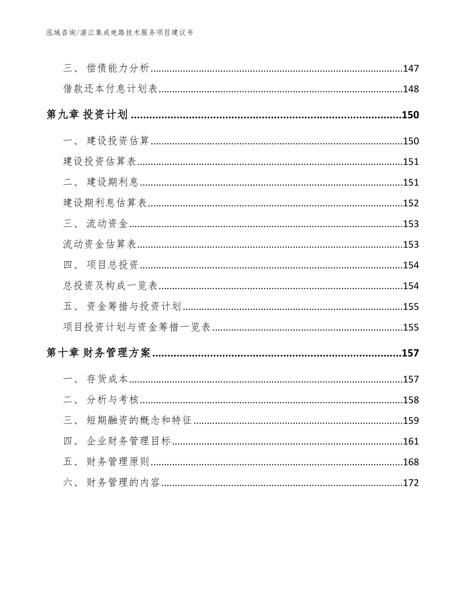 湛江集成电路技术服务项目建议书_模板参考_第4页