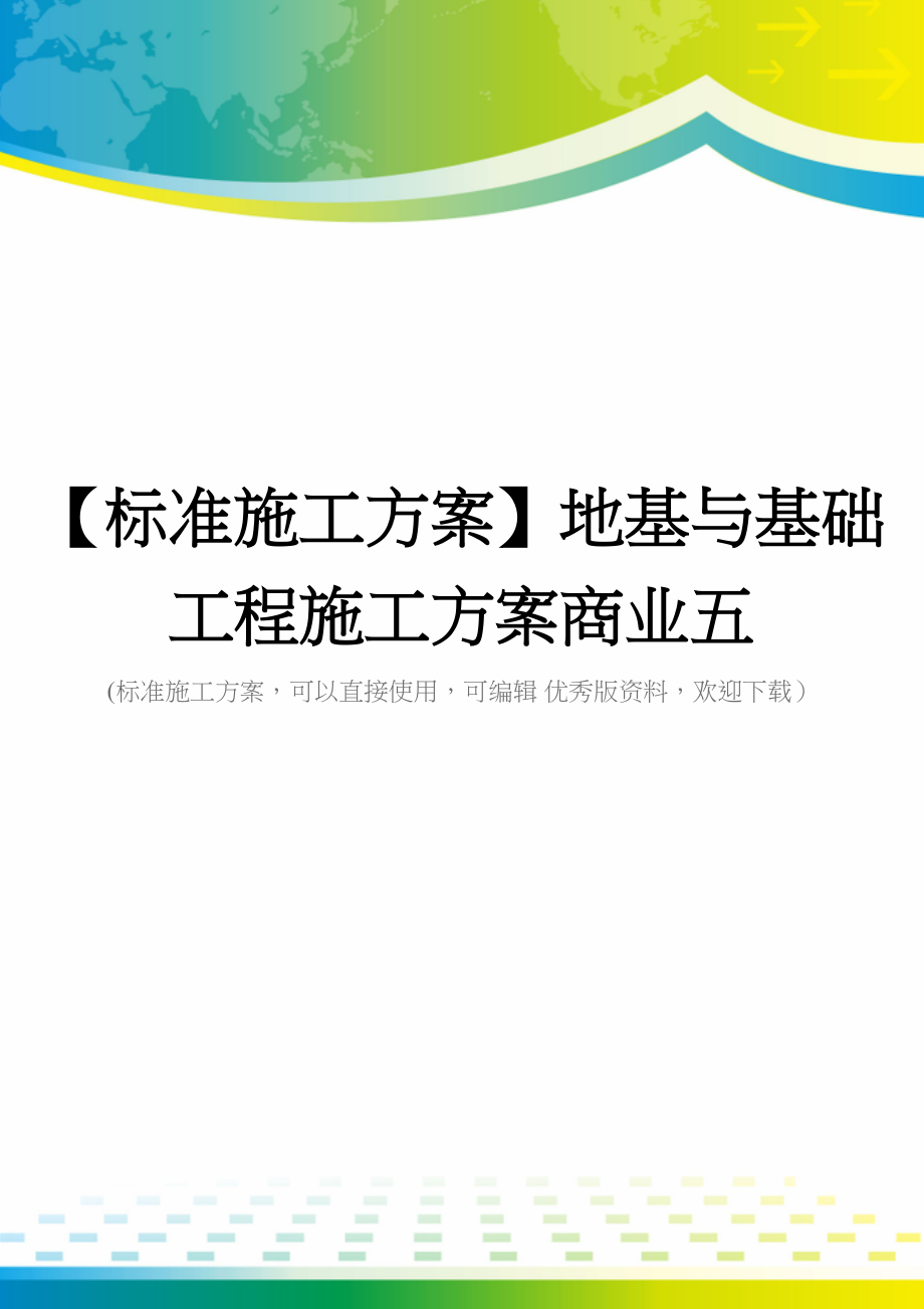 【标准施工方案】地基与基础工程施工方案商业五(DOC 94页)_第1页