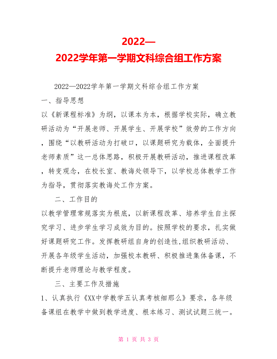 2022—2022学年第一学期文科综合组工作计划_第1页