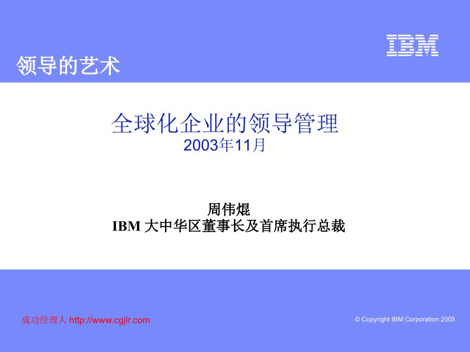 IBM领导力管理_第1页