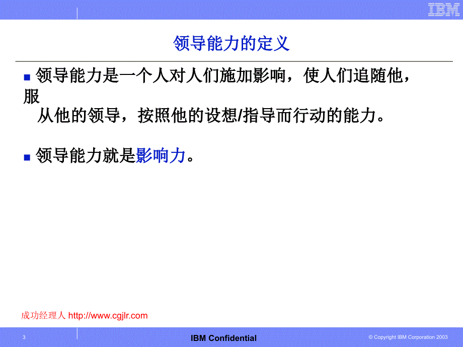 IBM领导力管理_第3页