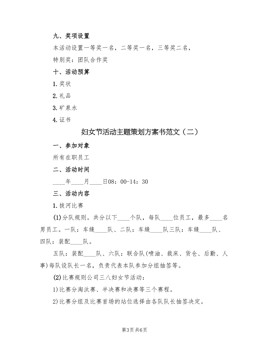 妇女节活动主题策划方案书范文（三篇）_第3页