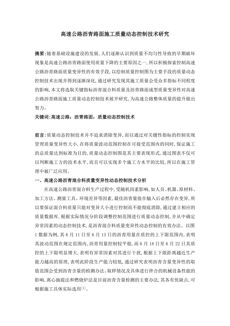 高速公路沥青路面施工质量动态控制技术研究范本_第1页