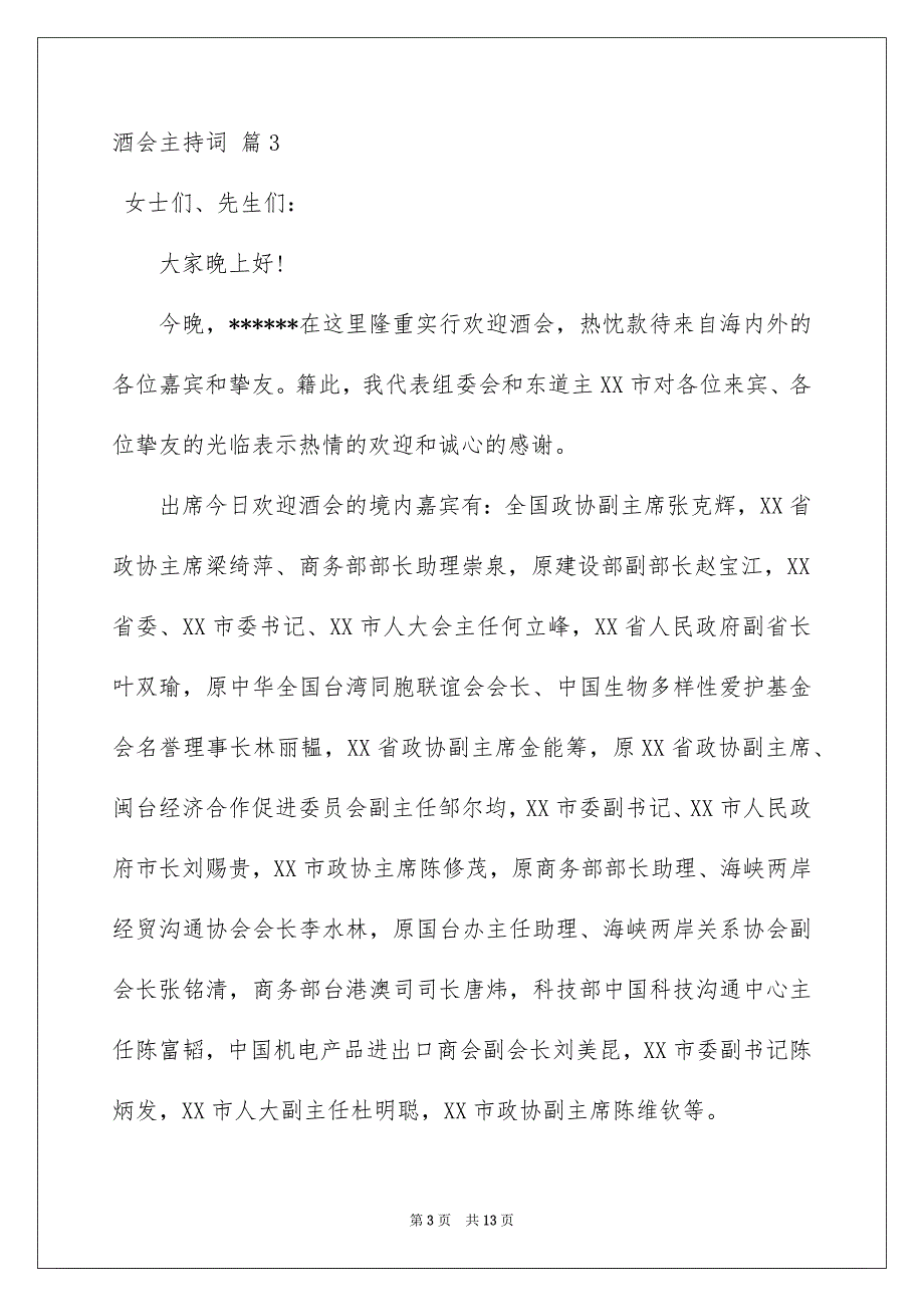 关于酒会主持词范文集锦7篇_第3页