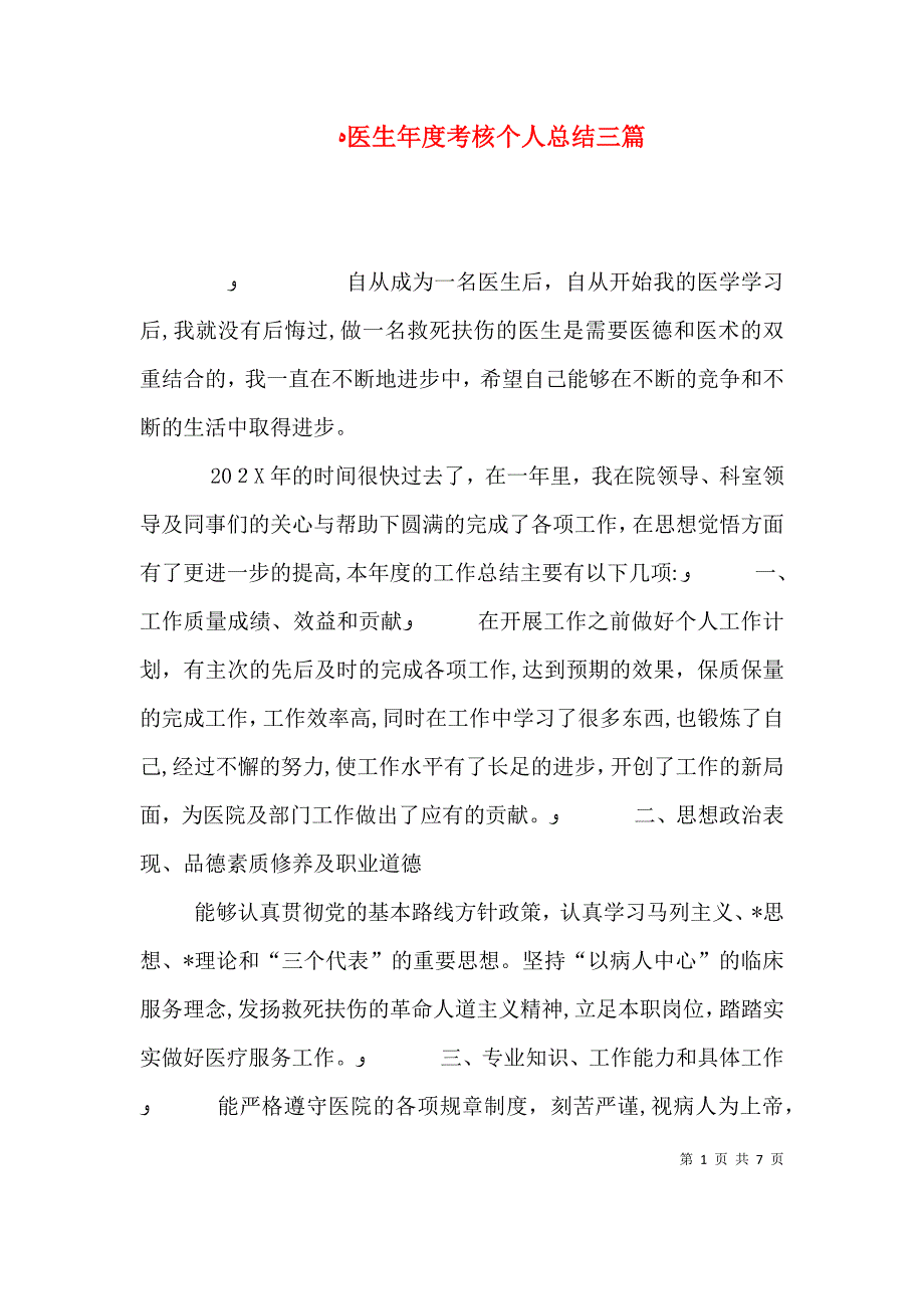 医生年度考核个人总结三篇_第1页