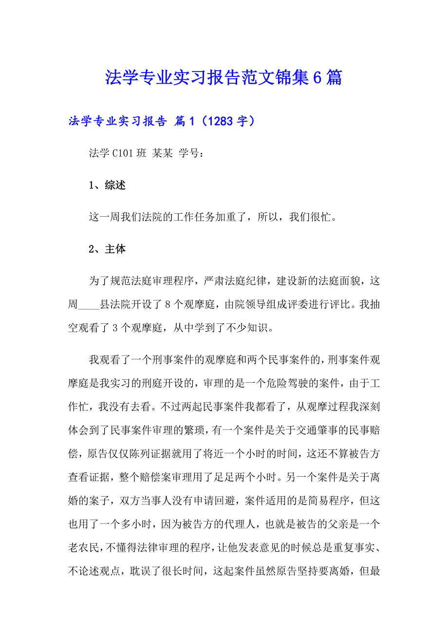 法学专业实习报告范文锦集6篇_第1页