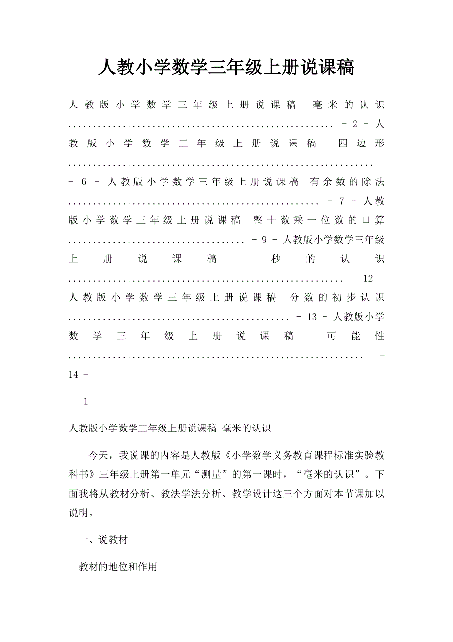 人教小学数学三年级上册说课稿_第1页