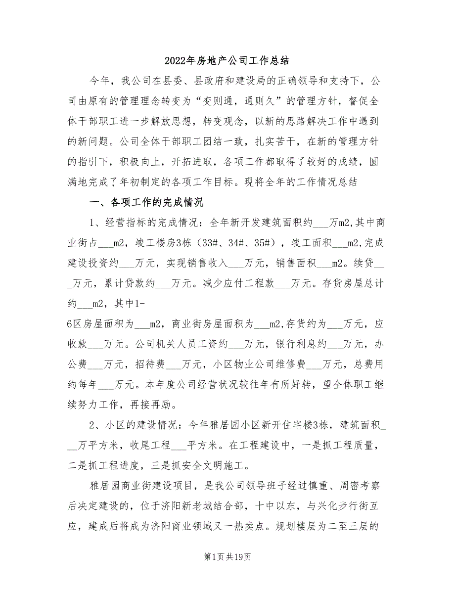 2022年房地产公司工作总结_第1页