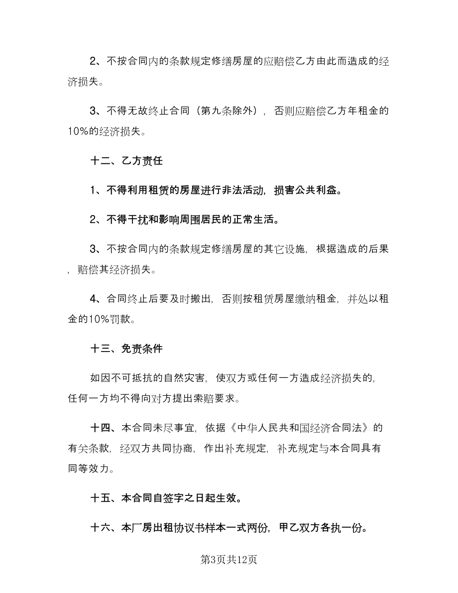 厂房租赁合同精编版（三篇）.doc_第3页