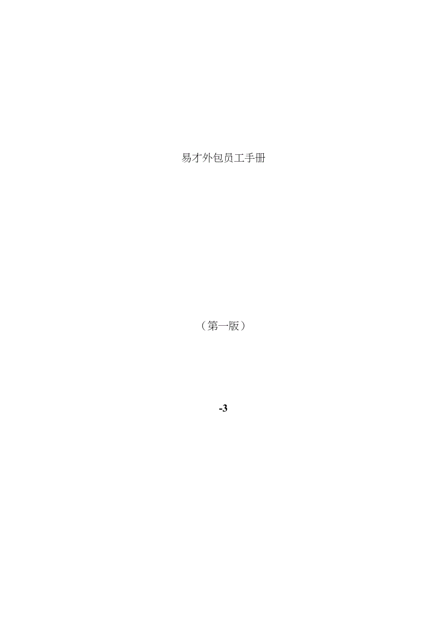 易才外包员工标准手册_第1页
