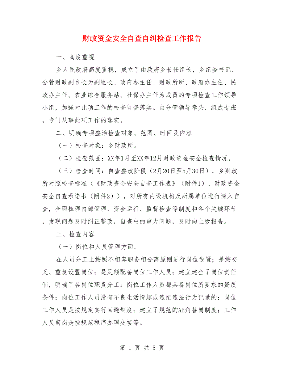 财政资金安全自查自纠检查工作报告.doc_第1页