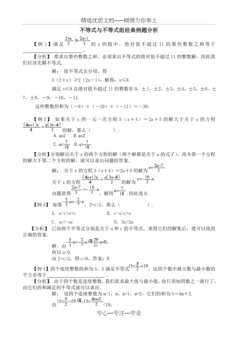 七年级数学下册《不等式与不等式组》经典例题分析_第1页